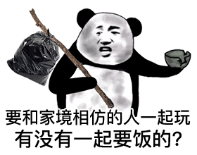 要和家境相仿的人一起玩 有没有一起要饭的？