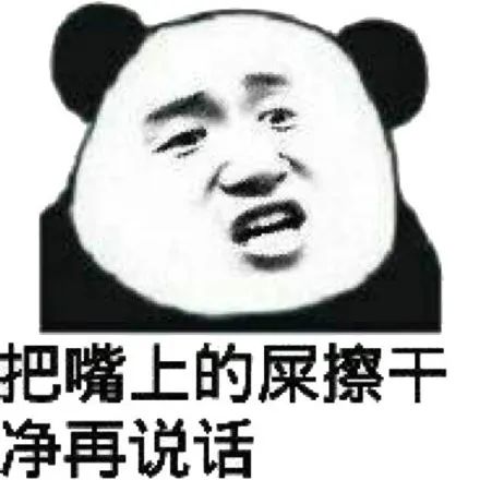 把嘴上的屎擦干净再说话