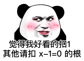 觉得我好看的扣1 其他请扣x-1=0的根