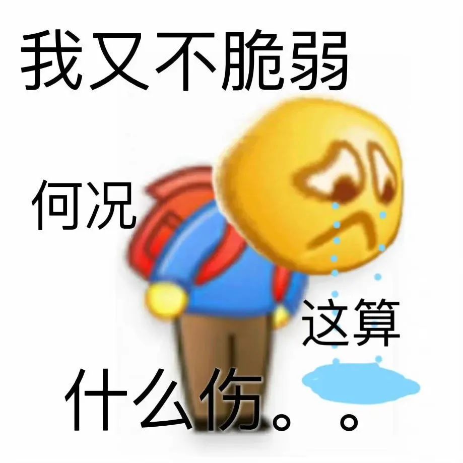 我又不脆弱 何况 这算 什么伤。。