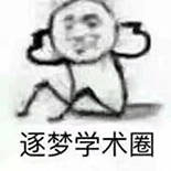 逐梦学术圈