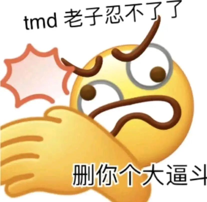 tmd老子忍不了了  删你个大逼斗
