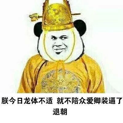 朕今日龙体不适 就不陪众爱卿装逼了 退朝