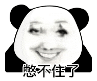 憋不住了
