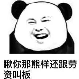 瞅你那熊样还跟劳资叫板