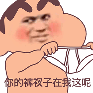 你的裤衩子在我这呢