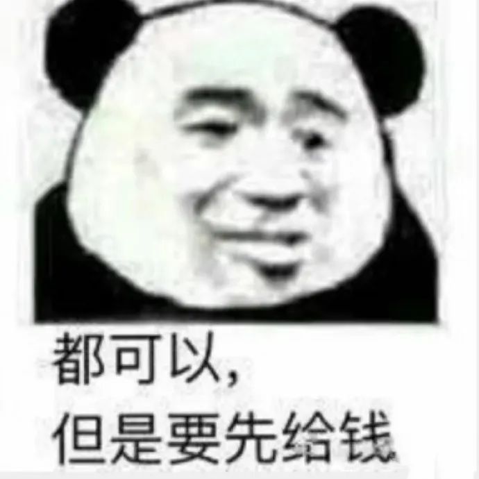 都可以，但是要先给钱