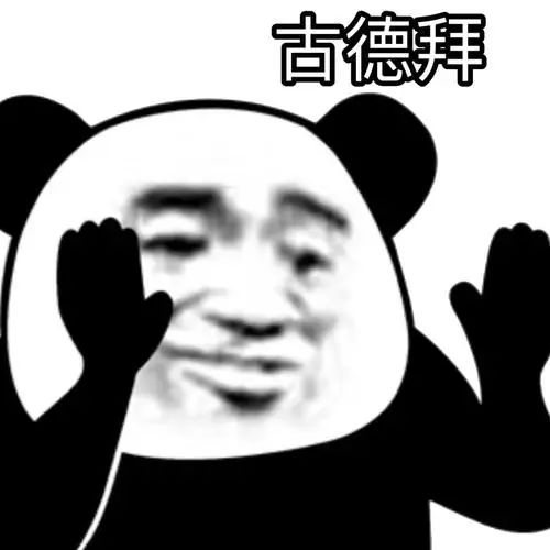 古德拜