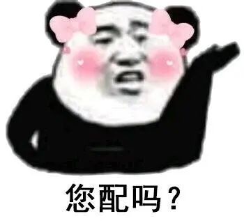 您配吗？