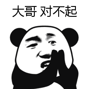 大哥 对不起