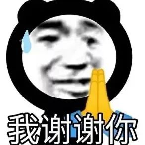 我谢谢你