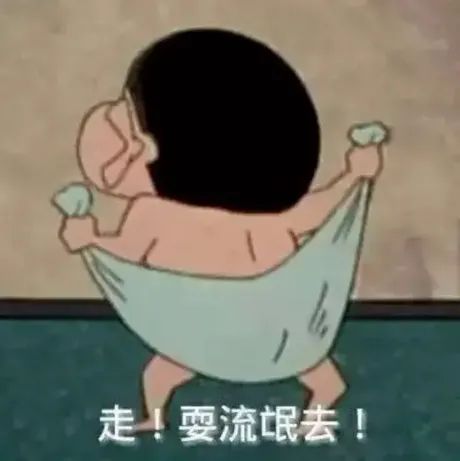 走！耍流氓去！