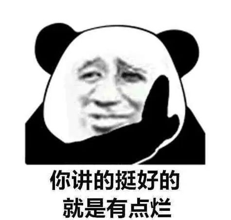 你讲的挺好的 就是有点烂
