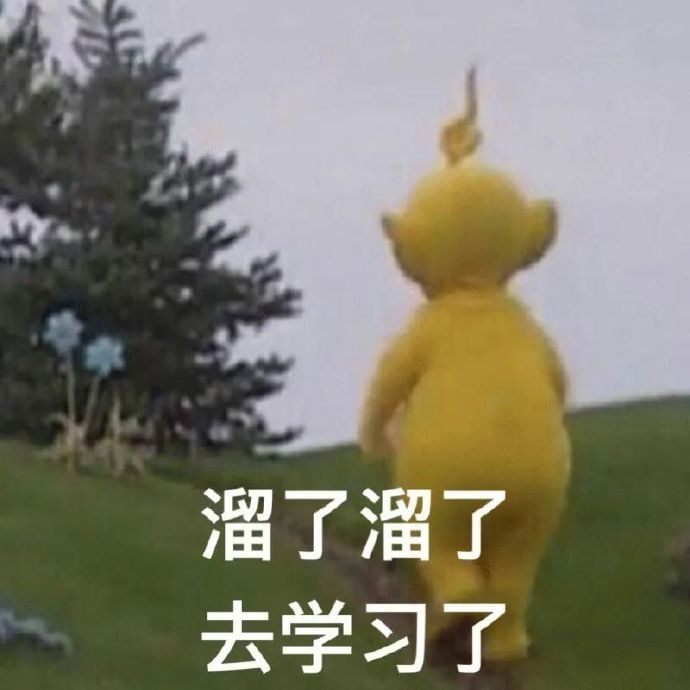 溜了溜了 去学习了
