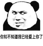 你知不知道我已经爱上你了
