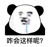 咋会这样呢？