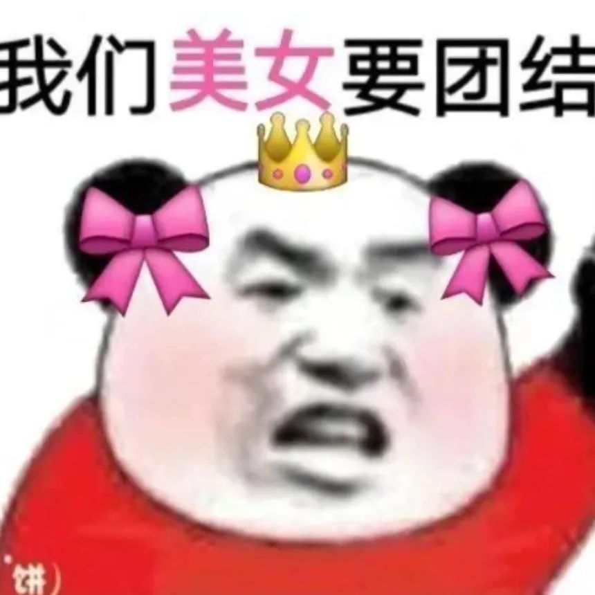 我们美女要团结