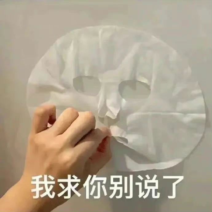 我求你别说了