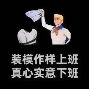 装模作样上班 真心实意下班
