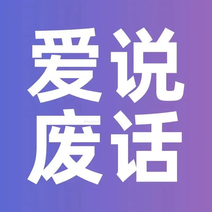 爱说废话