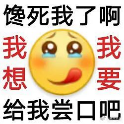 馋死我了啊 我要 我想 给我尝口吧