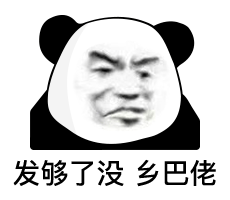 发够了没 乡巴佬