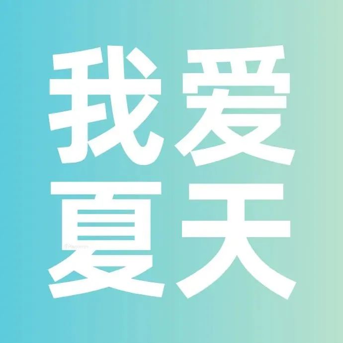 我爱夏天