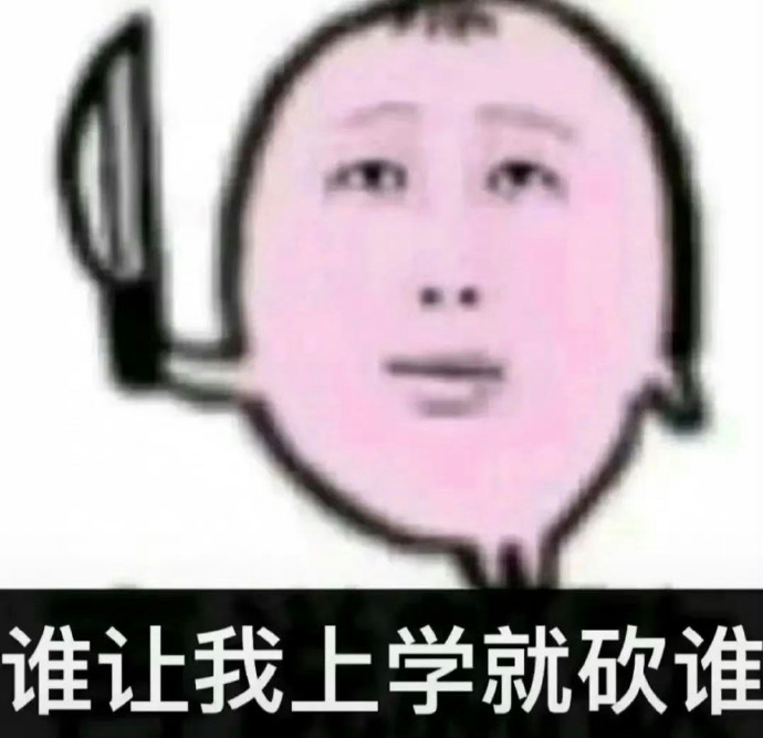 谁让我上学就砍谁