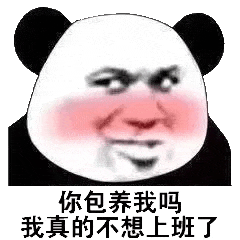你包养我吗 我真的不想上班了