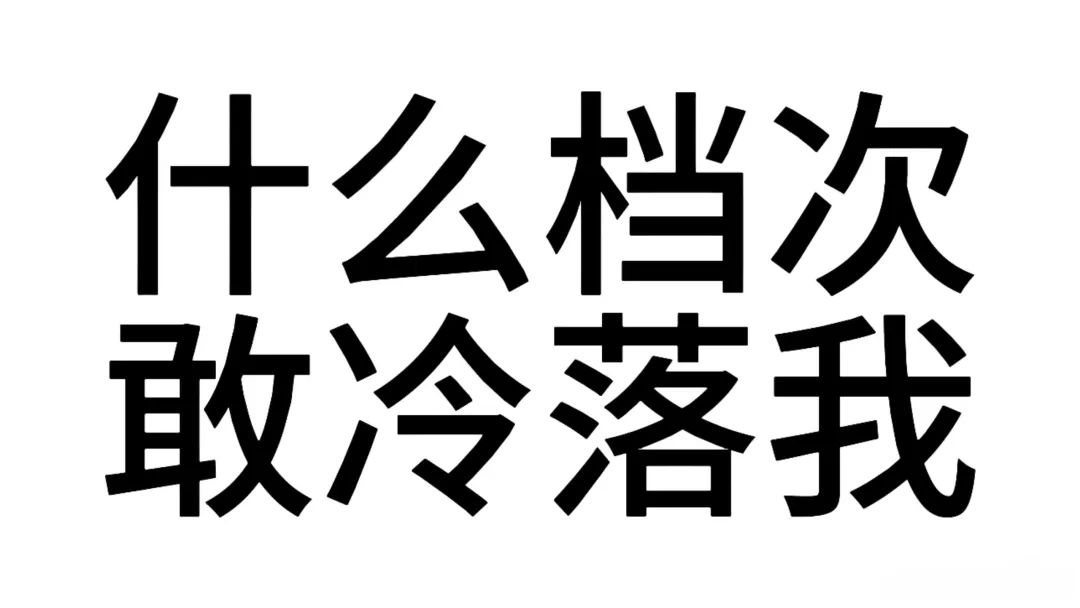 什么档次 敢冷落我
