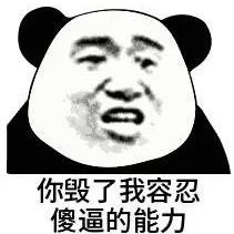 你毁了我容忍傻逼的能力