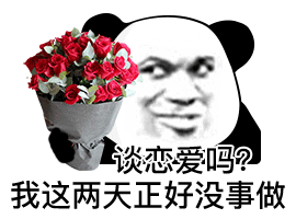 谈恋爱吗？我这两天正好没事做