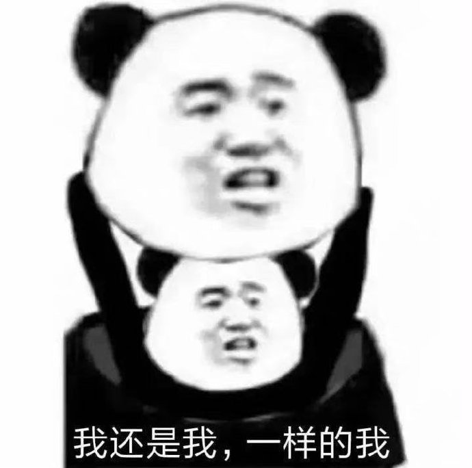 我还是我，一样的我