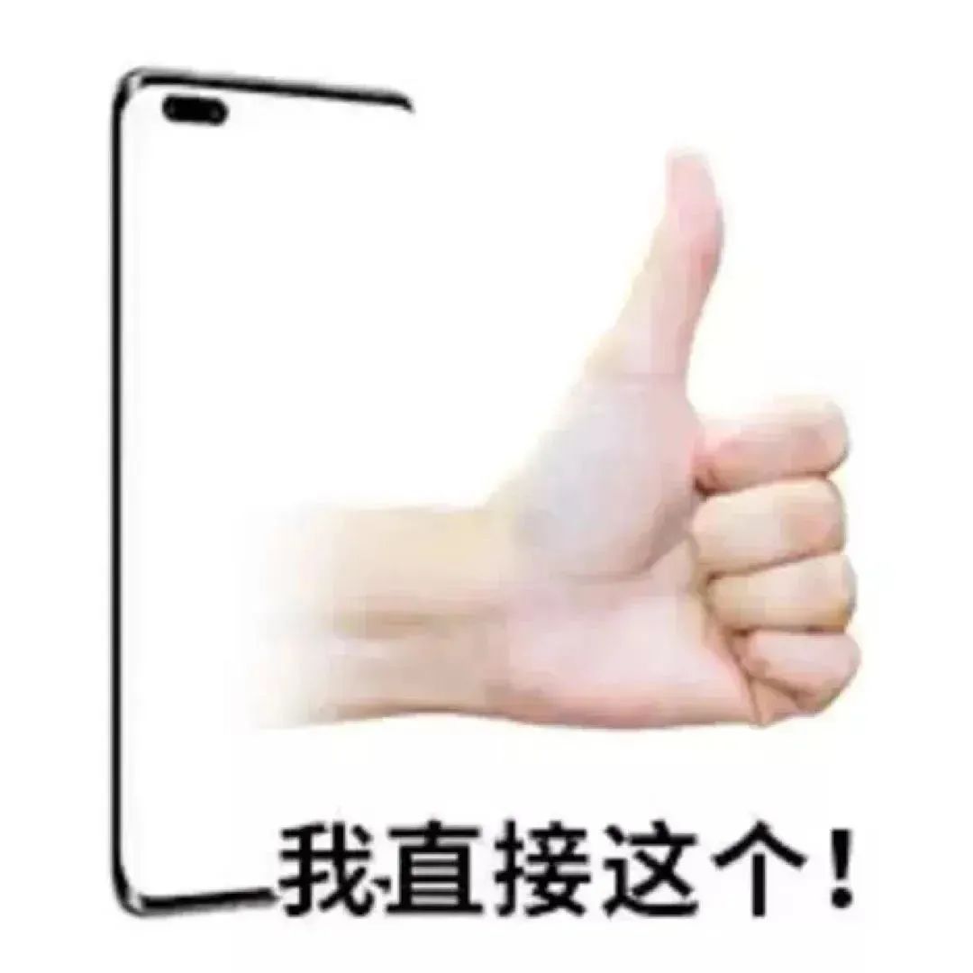 我直接这个！