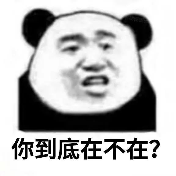 你到底在不在？
