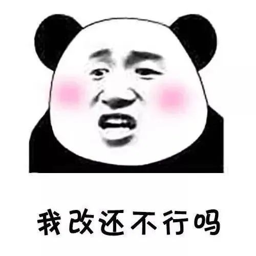 我改还不行吗