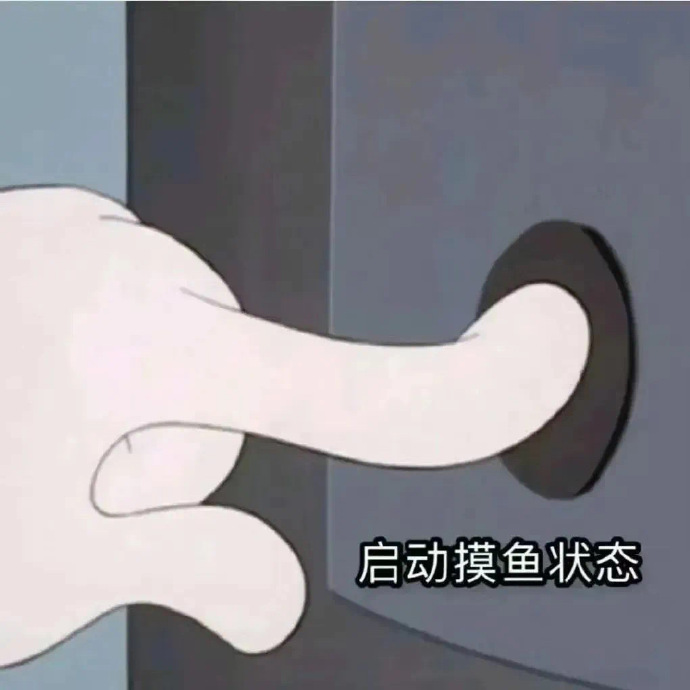 启动摸鱼状态