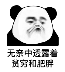 无奈中透露着 贫穷和肥胖