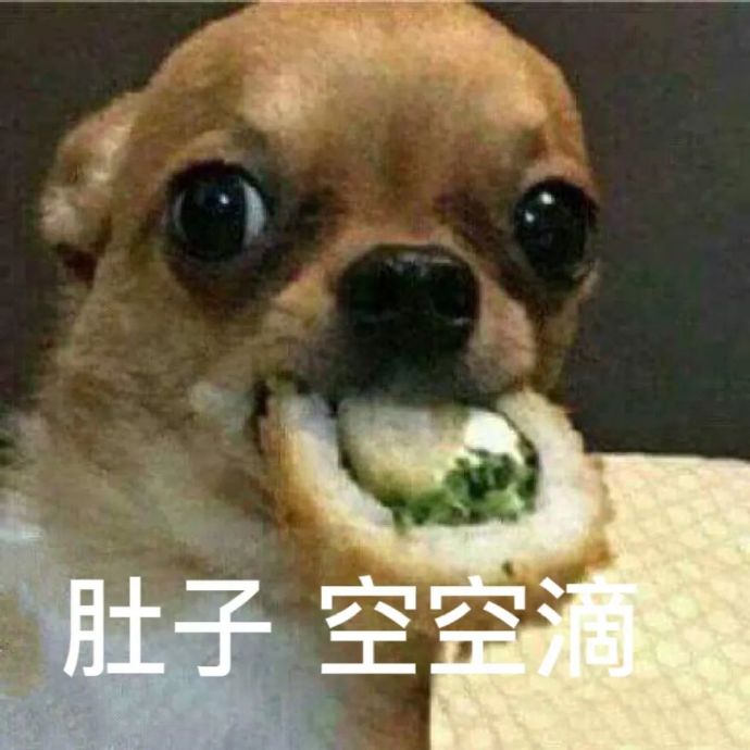 肚子 空空滴