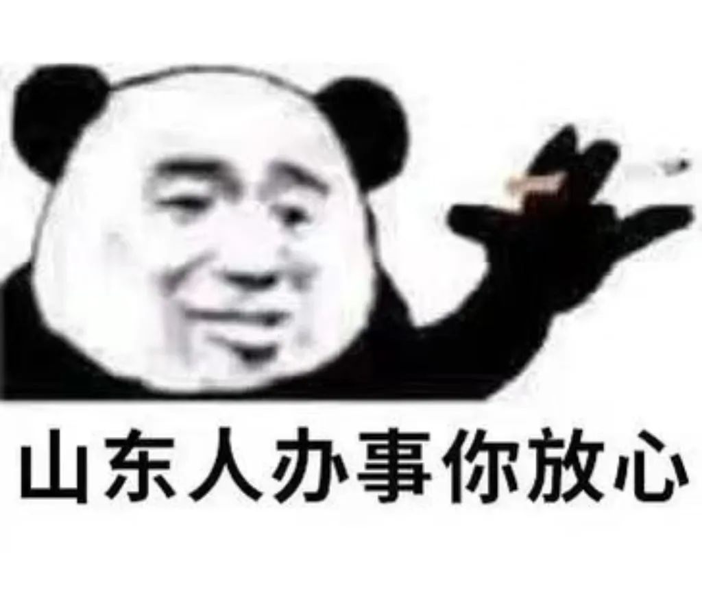 山东人办事你放心