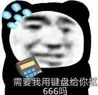 需要我用键盘给你抠666吗