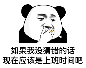 如果我没猜错的话 现在应该是上班时间吧