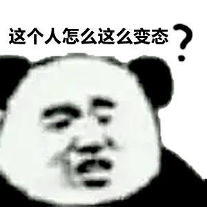这个人怎么这么变态
