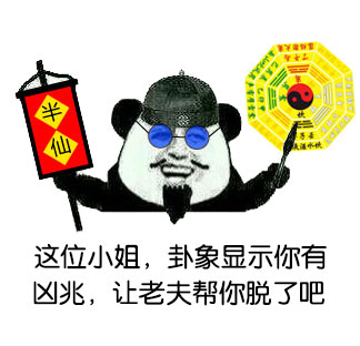 这位小姐，卦象显示你有凶兆，让老夫帮你脱了吧