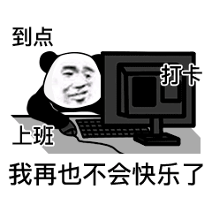 到点 打卡 上班 我再也不会快乐了