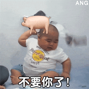 把你丢掉！不要你了！