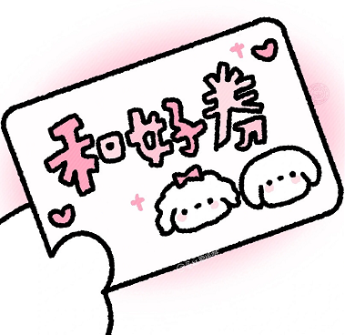 万能券表情包