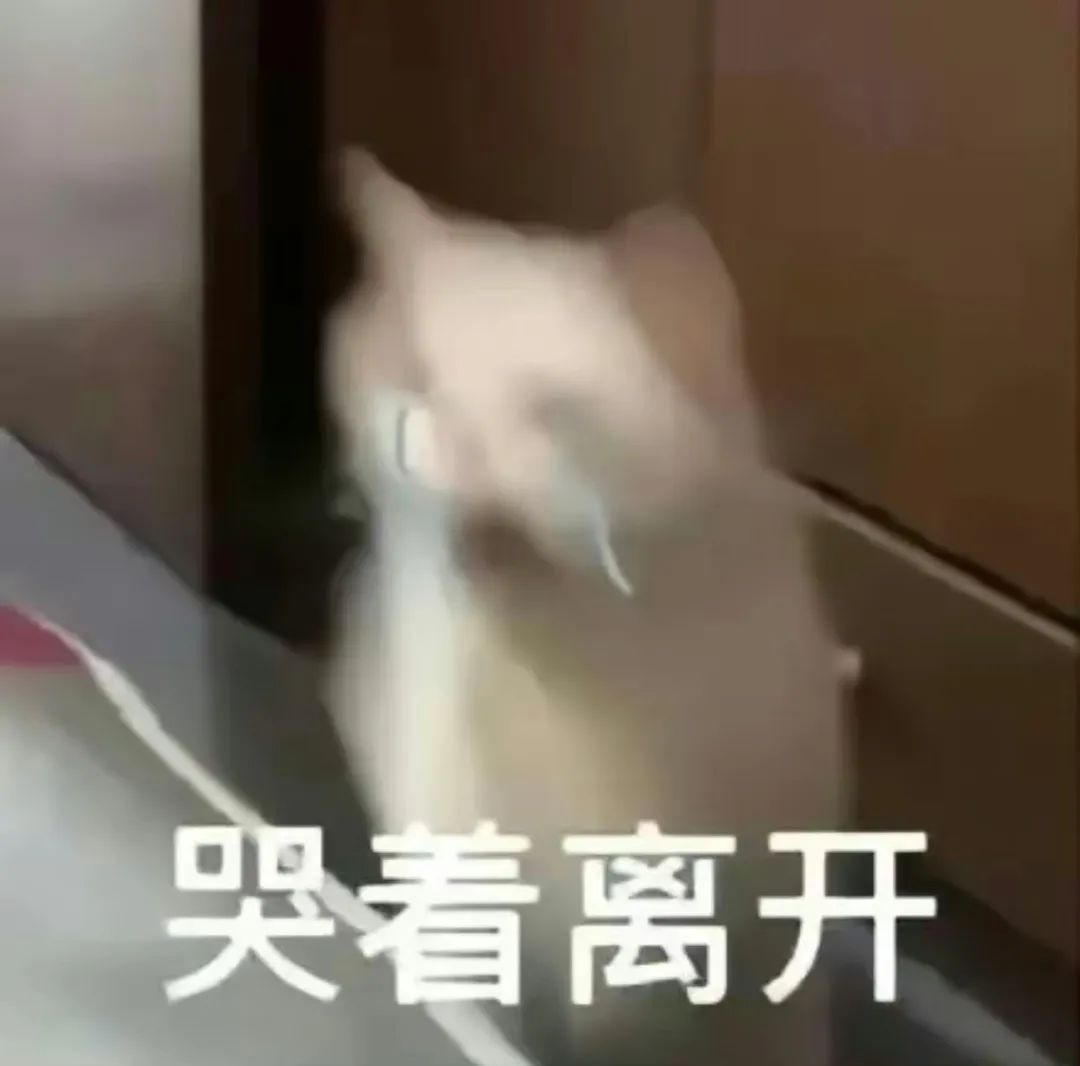 哭着离开