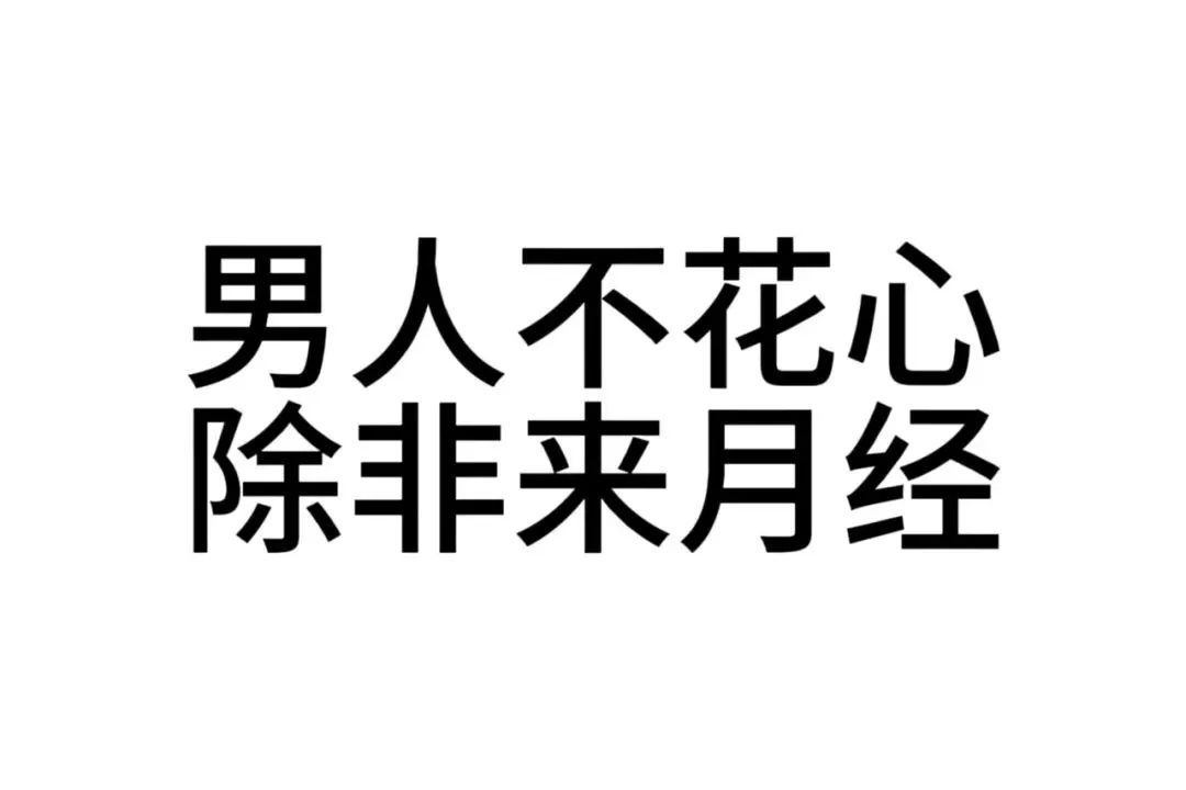 纯文字：男人不花心 除非来月经