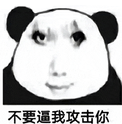 不要逼我攻击你